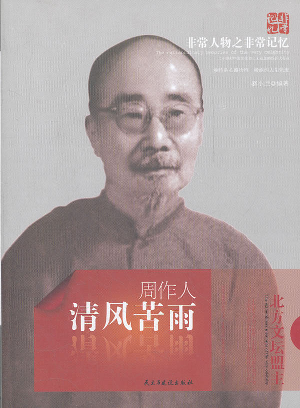 正版包邮-非常人物之非常记忆系列-清风苦雨：周作人