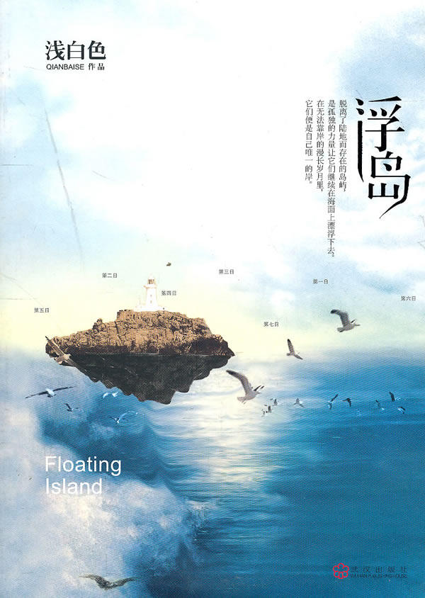 正版包邮浮岛（离开巴黎 告别日光 浅白色蜕变之作 如岛屿般坚定 如暗夜般漫长）正品图书书籍
