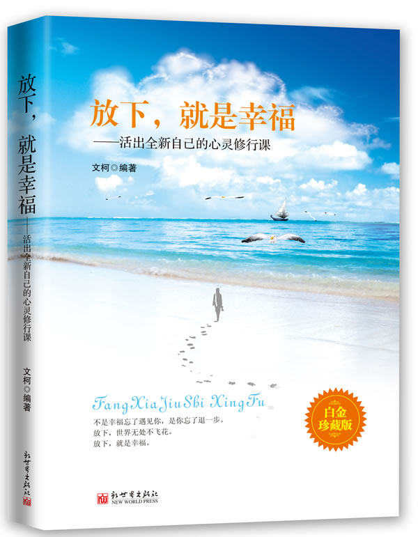 正版包邮放下,就是幸福——活出全新自己的心灵修行课正品图书书籍