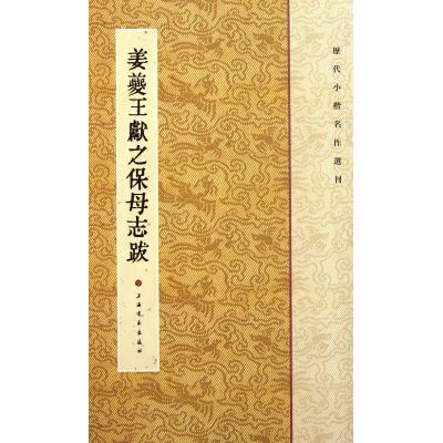 姜夔王献之保母志跋/历代小楷名作选刊 正版书籍 艺术 王立翔 上海书画9787547902233