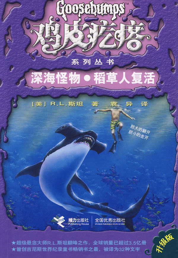 正版包邮鸡皮疙瘩：深海怪物稻草人复话（升级版）正品图书书籍