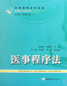 医事程序法(全国高等医药院校医事法学规划教材) 博库网
