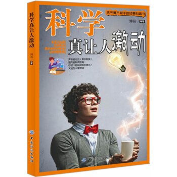 正版包邮科学真让人激动