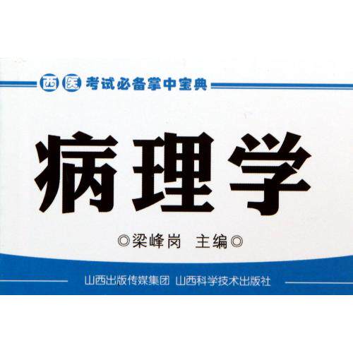 病理学/西医考试必备掌中宝典 正版保证 袁钟慧//乔文龙//王瑶//乔健|主编:梁峰岗 科技9787537745499