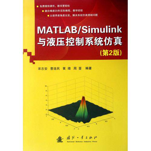 MATLAB/Simulink与液压控制系统仿真(第2版) 正版图书 宋志安