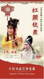 正版正品 中国戏曲经典收藏 红颜钦差（豫剧）DVD