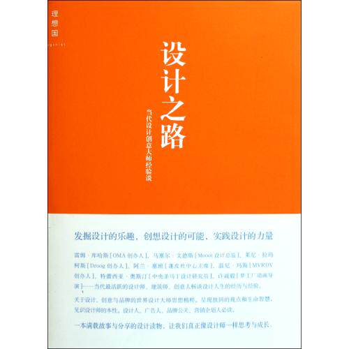 设计之路(当代设计创意大师经验谈) 正版保证 香港设计中心 艺术9787549507863