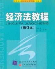 高等学校经济与工商管理系列教材/经济法教程(修订本)