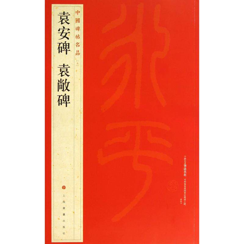 袁安碑袁敞碑/中国碑帖名品 正版保证 上海书画出版社 艺术9787547906491