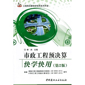 正版市政工程预决算快学快用（第二版）/工程预决算快学快用系列手册