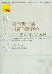 法学博士文库/民事诉讼的书证问题研究-以合同诉讼为例