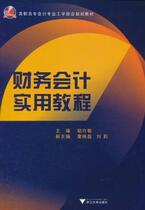 Practical Tutorial on Financial Accounting (written by Hu Lingmin)