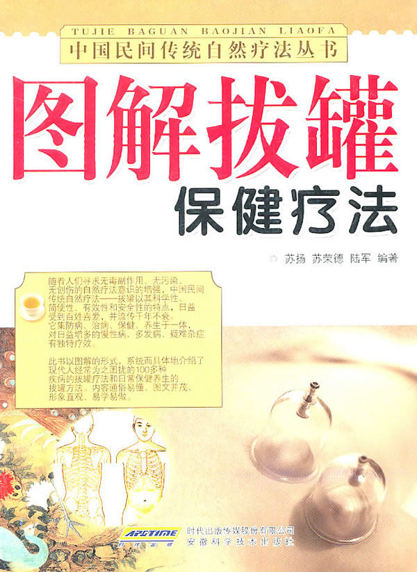 正版包邮图解拔罐保健疗法正品图书书籍