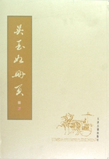 Интегрированный 吴玉如册页 博库网