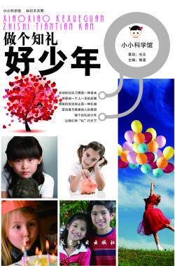 正版包邮小小科学馆：做个知礼好少年正品图书书籍