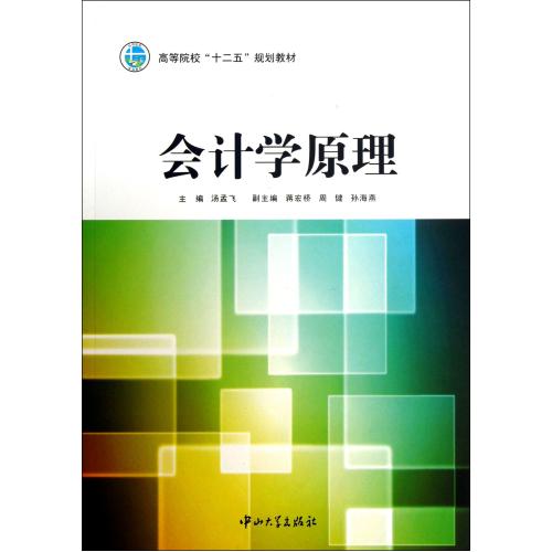 会计学原理(高等院校十二五规划教材) 正版书籍 经济 汤孟飞 中山大学9787306043795