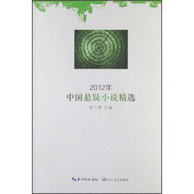 正版包邮2012年中国悬疑小说精选正品图书书籍