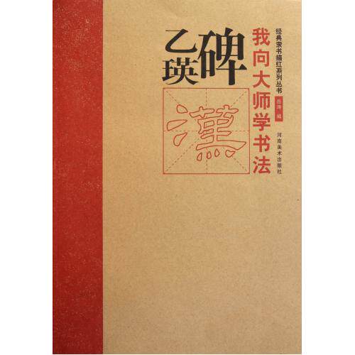 乙瑛碑/我向大师学书法经典隶书描红系列丛书 正版保证 岳涛 艺术9787540122119