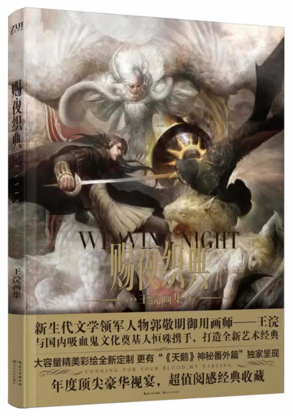 正版包邮赐夜织典(郭敬明御用插画师王浣倾力打造