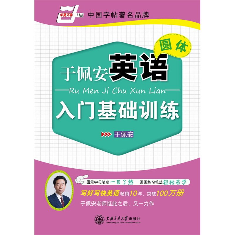 于佩安英语圆体入门基础训练 正版图书 于佩安