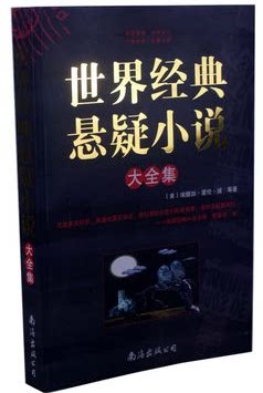 商城正版 世界经典悬疑小说大全集 大16开 经典故事