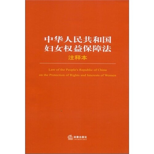 中华人民共和国妇女权益保障法注释本