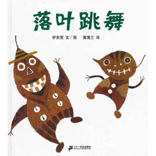 落叶跳舞/伊东宽 图/文，蒲蒲兰译/２１世纪出版社