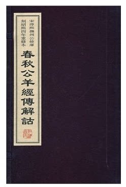 正版 宣纸线装 春秋公羊经传解诂:宋淳熙抚州公使库刻绍熙四年重修本/(战国)公羊