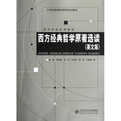 西方经典哲学原著选读(英文版哲学专业系列教材21世纪高等学校研究生教材) 正版保证 韩震//李绍猛//田平//王成兵//