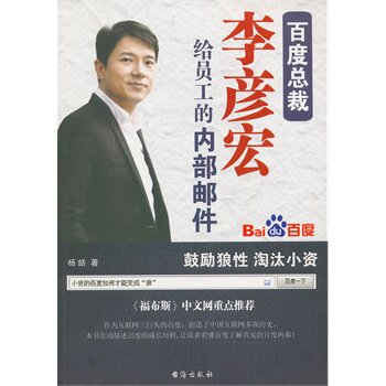 正版包邮百度总裁李彦宏给员工的内部邮件正品图书书籍