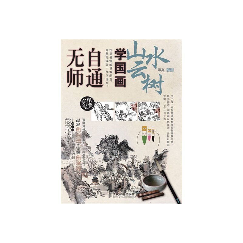 山水云树-无师自通学国画(5) 谭亮 正版书籍  正版图书 谭亮