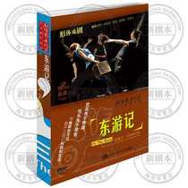 Genuine theater audio and video record Santuoqi Troupe drama East Journey DVD Zhao Miao choreographed and directed physical drama