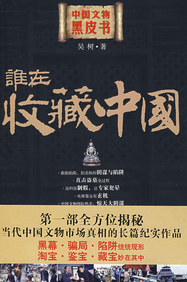 正版包邮谁在收藏中国：中国文物黑皮书正品图书书籍