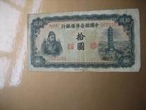 Old banknotes China United Preparatory Bank Picking Yuan 10 Yuan 260 *