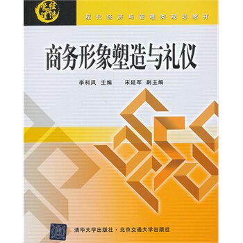 商务形象塑造与礼仪