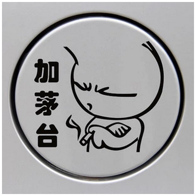 汽车贴纸 车贴创意 个性搞笑车贴 油箱盖加油贴加茅台汽车装饰贴