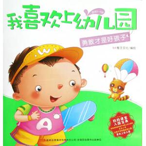 勇敢才是好孩子(适合3-6岁)/我喜欢上幼儿园 博库网