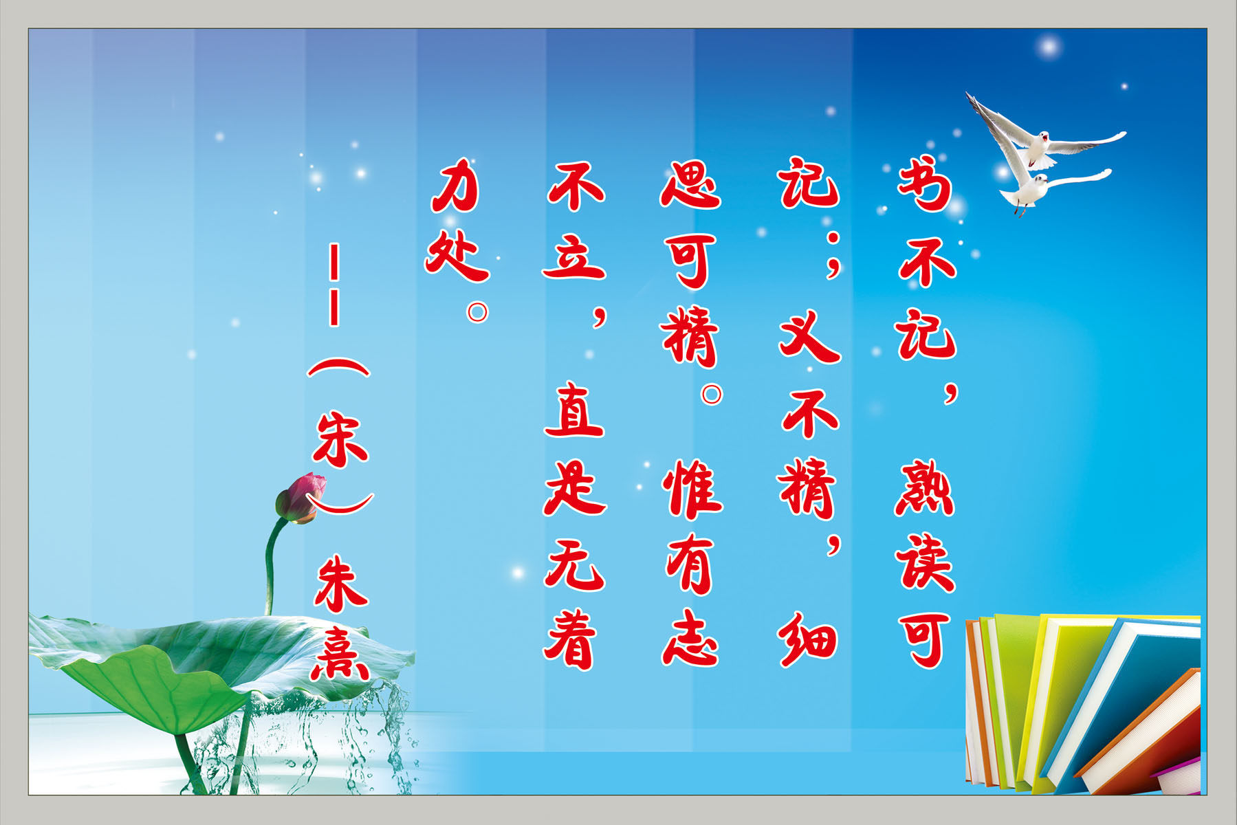 630海报印制海报展板素材431学校文化朱熹名人名言
