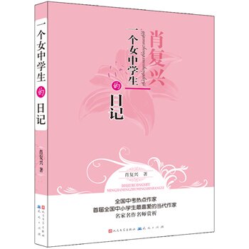 一个女中学生的日记 正版保证 肖复兴