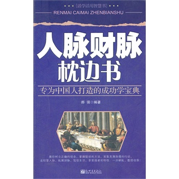 正版包邮促销人脉财脉枕边书