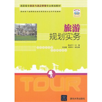 旅游规划实务（高职高专旅游与酒店管理专业规划教材） 陈友军