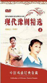 正版正品 中国戏曲经典收藏 现代豫剧精选3（2DVD）