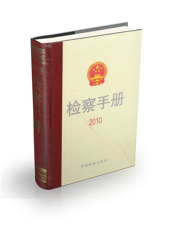 检察手册2010