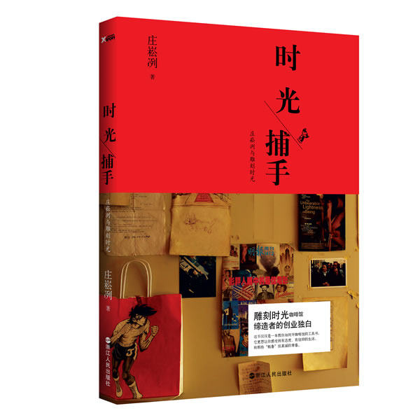 正版包邮-《时光捕手：庄崧冽与雕刻时光》凭小票享受店面9折优惠