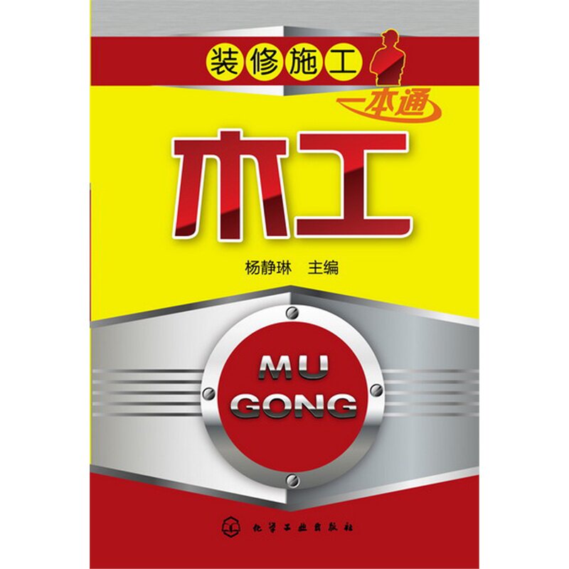 木工/装修施工一本通 建筑 室内设计/装潢装修 装修材料与施工 装饰装修木工学习参考 职业类学校装饰装修专业教辅书 正版书籍