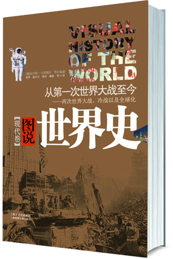 正版包邮图说世界史:现代卷(美国国家地理杂志百年精华、一本轰动世界的历史书,全彩图文本）正品图书书籍