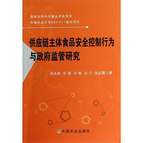 供应链主体食品安全控制行为与政府监管研究 正版保证 安玉发//任燕//刘畅//古川//张红霞 科技97871091869
