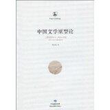 The Theory of Prototyping in Chinese Literature