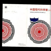 J173 Chinese Modern Scientists (2) to commemorate the postal discount