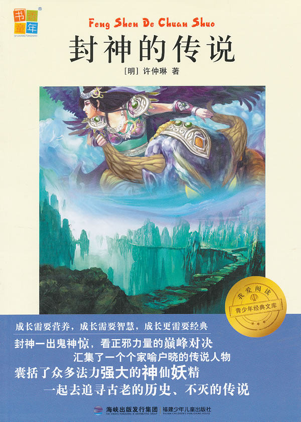 正版包邮封神的传说  （书香童年 青少年经典文库 我爱阅读）正品图书书籍